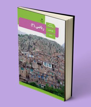 کتاب درسی ریاضی یازدهم تجربی