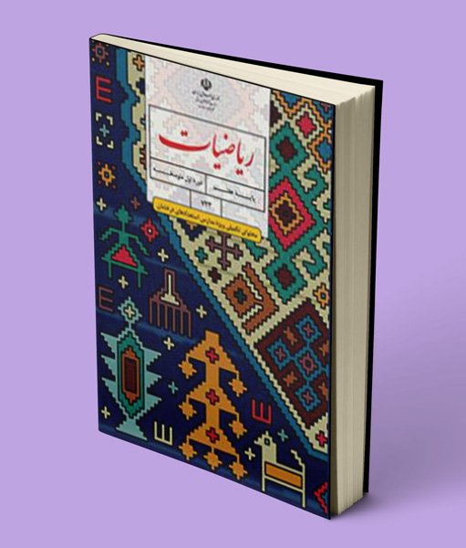 کتاب درسی ریاضیات تکمیلی هفتم (استعدادهای درخشان)