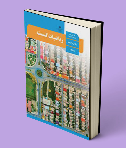 کتاب درسی ریاضیات گسسته دوازدهم 1404