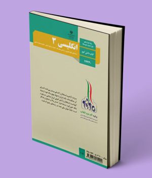کتاب درسی زبان انگلیسی دوازدهم