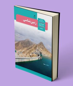 کتاب درسی زمین شناسی یازدهم
