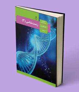 کتاب درسی زیست شناسی دوازدهم