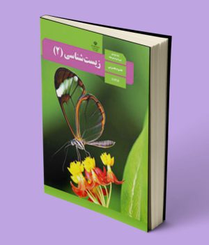 کتاب درسی زیست شناسی یازدهم