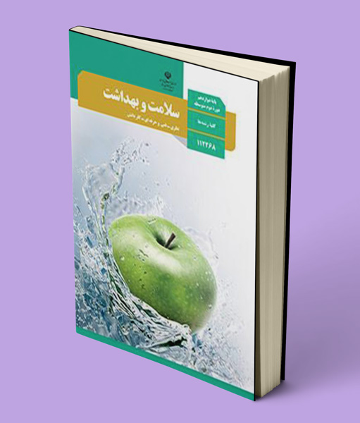 کتاب درسی سلامت و بهداشت دوازدهم