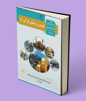 کتاب درسی عربی دهم انسانی