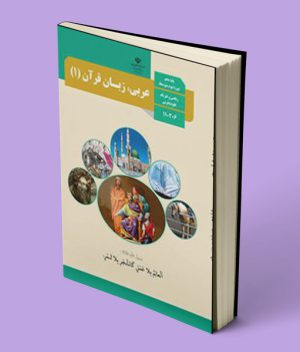 کتاب درسی عربی دهم ریاضی تجربی