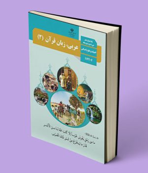 کتاب درسی عربی دوازدهم انسانی
