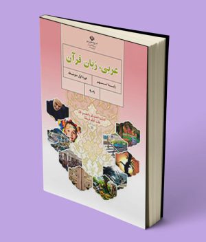 کتاب درسی عربی نهم