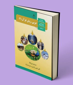 کتاب درسی عربی یازدهم