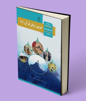 کتاب درسی عربی یازدهم انسانی