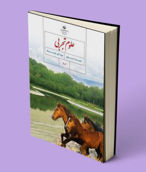 کتاب درسی علوم تجربی نهم