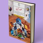 کتاب درسی علوم تکمیلی هفتم (ویژه استعدادهای درخشان)
