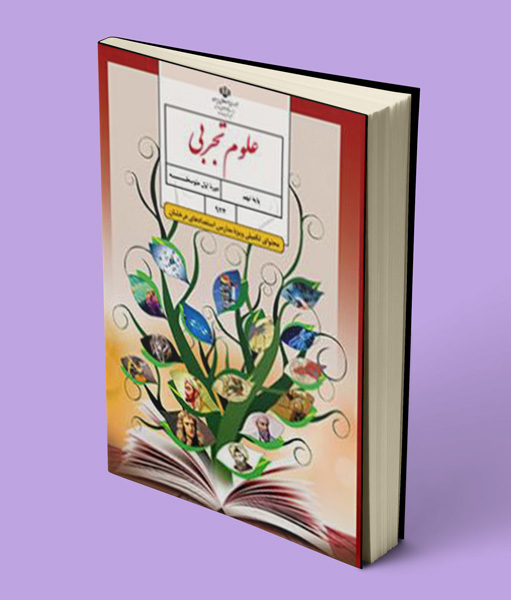 کتاب درسی علوم نهم تکمیلی (استعداد درخشان)