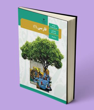 کتاب درسی فارسی دهم 1403