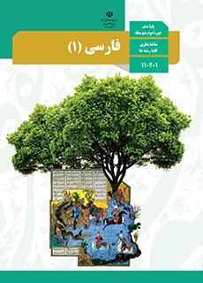 کتاب درسی فارسی دهم