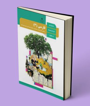 کتاب درسی فارسی دوازدهم