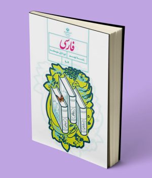کتاب درسی فارسی نهم