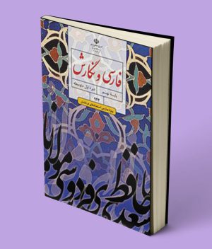 کتاب درسی فارسی و نگارش تکمیلی نهم ویژه استعدادهای درخشان