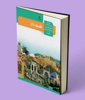 کتاب درسی فلسفه یازدهم