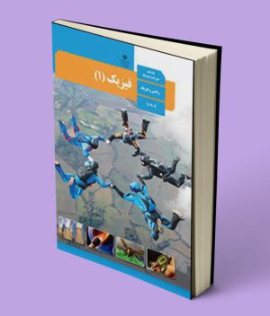 کتاب درسی فیزیک دهم ریاضی