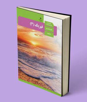 کتاب درسی فیزیک دوازدهم تجربی