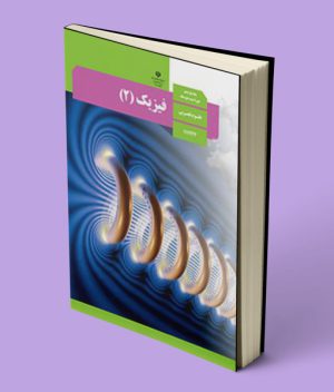 کتاب درسی فیزیک یازدهم تجربی