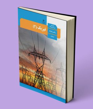 کتاب درسی فیزیک یازدهم ریاضی