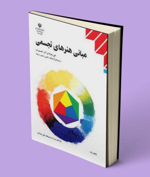 کتاب درسی مبانی هنرهای تجسمی