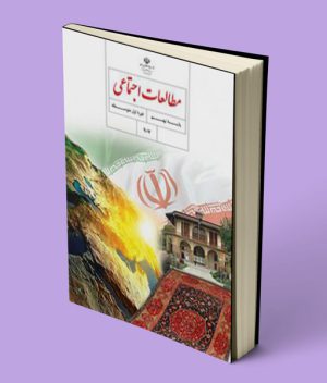کتاب درسی مطالعات اجتماعی نهم 1403