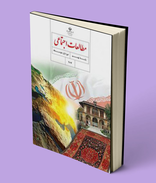 کتاب درسی مطالعات اجتماعی نهم 1403