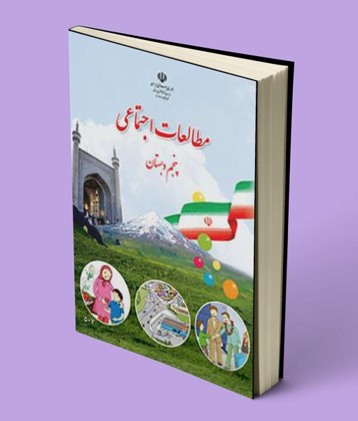 کتاب درسی مطالعات اجتماعی پنجم 1403