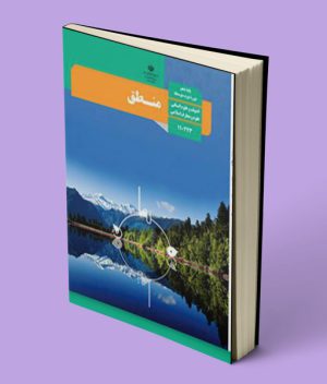 کتاب درسی منطق دهم