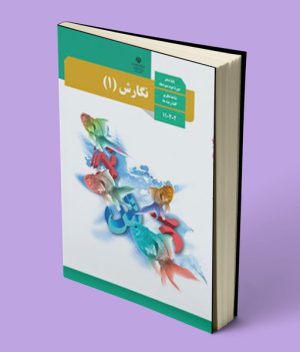 کتاب درسی نگارش دهم 1403