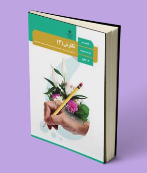 کتاب درسی نگارش دوازدهم