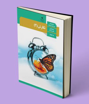 کتاب درسی نگارش یازدهم