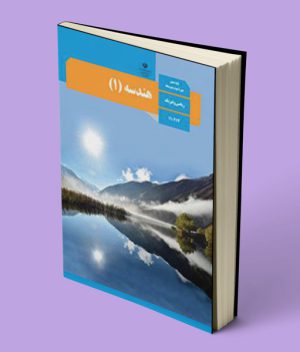 کتاب درسی هندسه دهم