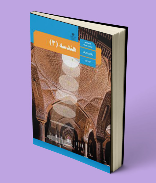 کتاب درسی هندسه دوازدهم