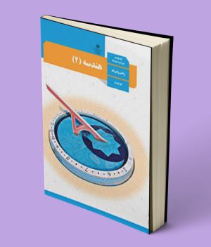 کتاب درسی هندسه یازدهم