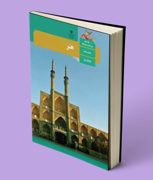 کتاب درسی هنر دهم