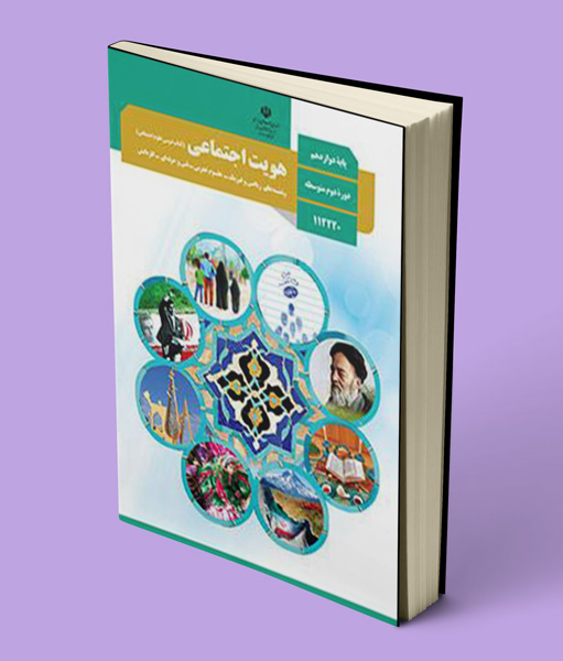 کتاب درسی هویت اجتماعی دوازدهم