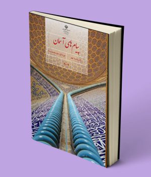 کتاب درسی پیام های آسمان نهم
