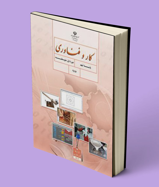 کتاب درسی کار و فناوری نهم