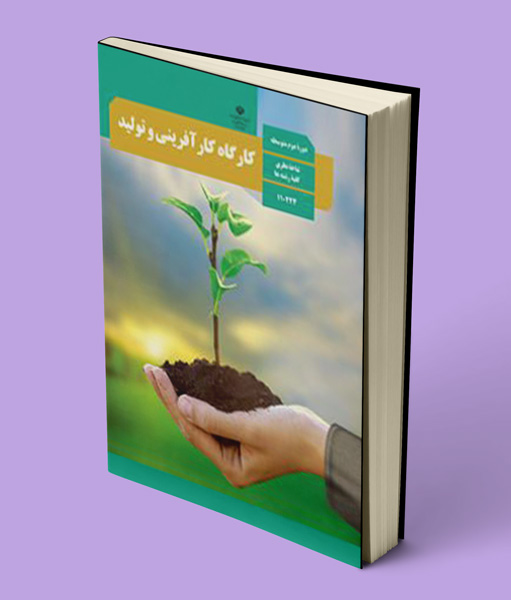 کتاب درسی کارگاه کارآفرینی و تولید دهم