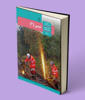 کتاب درسی شیمی یازدهم