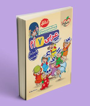 کتاب کار عربی هفتم خیلی سبز