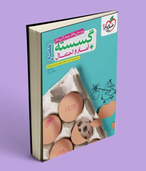آمار و احتمال و گسسته جامع تست خیلی سبز