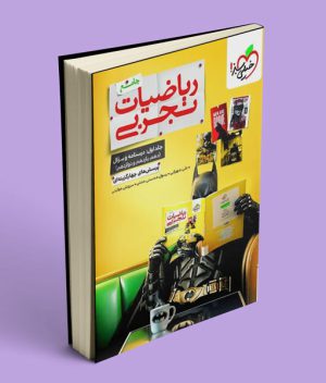 بتمن ریاضیات رشته تجربی جامع کنکور تست جلد اول خیلی سبز