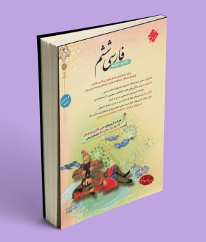 جامع فارسی ششم طالب تبار مبتکران