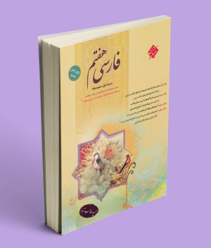 جامع فارسی هفتم طالب تبار مبتکران