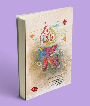 جامع فارسی پنجم طالب تبار مبتکران